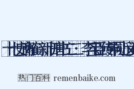 十七史商榷·新旧唐书二二·李宝臣传异同近义词是什么意思的图片
